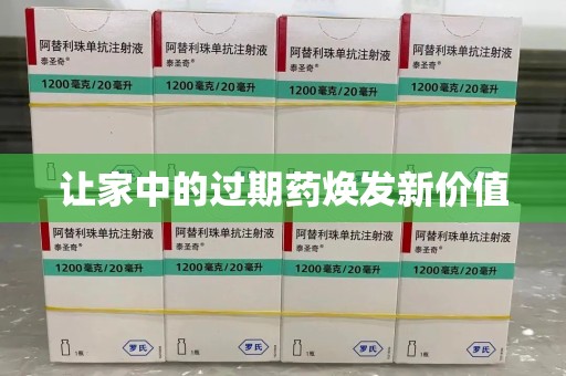 六安让家中的过期药焕发新价值