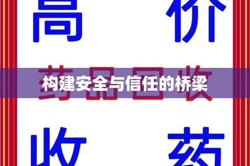 六安构建安全与信任的桥梁