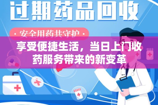 六安享受便捷生活，当日上门收药服务带来的新变革