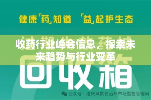 六安收药行业峰会信息，探索未来趋势与行业变革