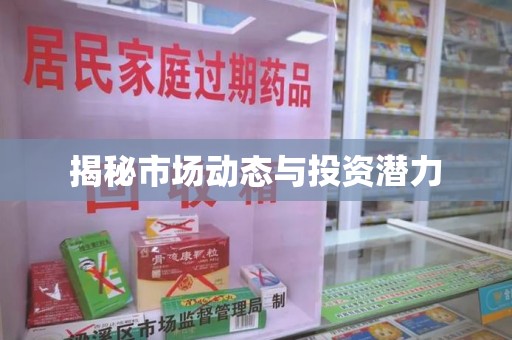 六安揭秘市场动态与投资潜力