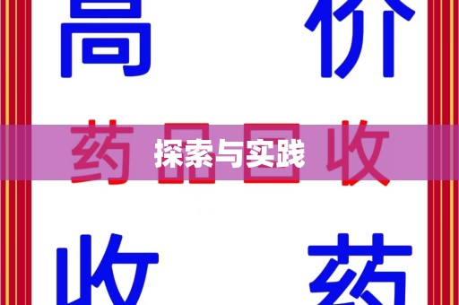 六安探索与实践