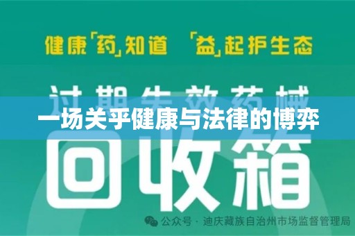 六安一场关乎健康与法律的博弈