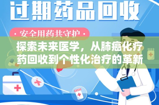 六安探索未来医学，从肺癌化疗药回收到个性化治疗的革新之路