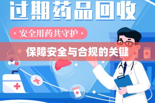 六安保障安全与合规的关键