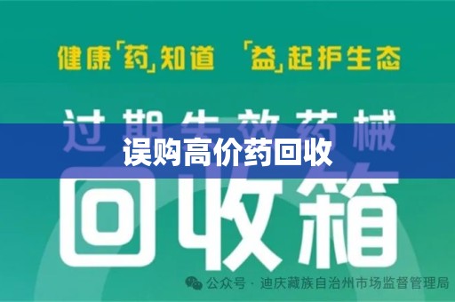六安误购高价药回收