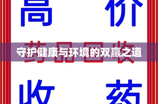 六安守护健康与环境的双赢之道