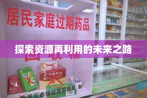 六安探索资源再利用的未来之路