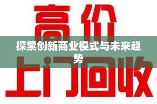 六安探索创新商业模式与未来趋势