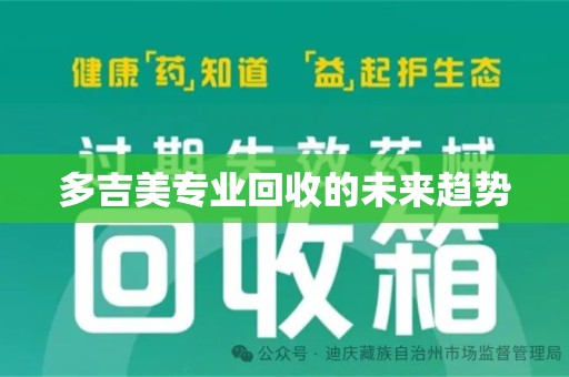 六安多吉美专业回收的未来趋势