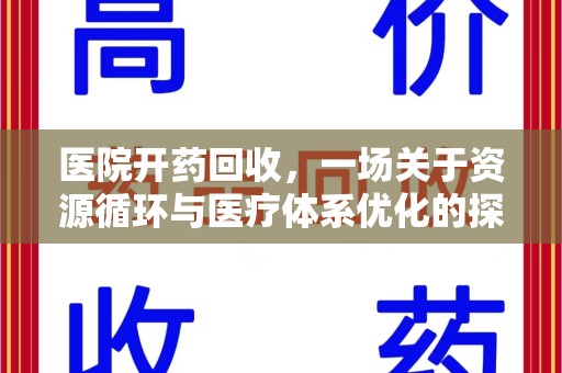 六安医院开药回收，一场关于资源循环与医疗体系优化的探讨