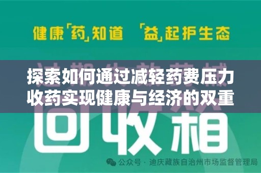 六安探索如何通过减轻药费压力收药实现健康与经济的双重平衡