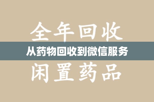 六安从药物回收到微信服务