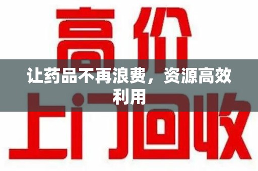 六安让药品不再浪费，资源高效利用