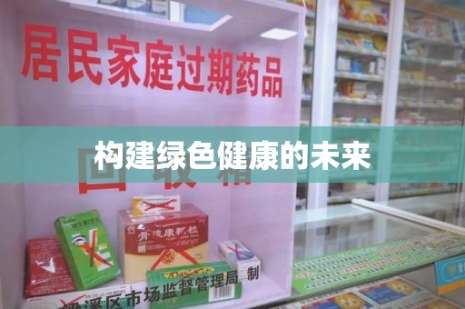 六安构建绿色健康的未来