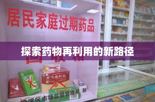 六安探索药物再利用的新路径