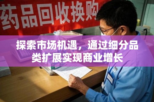 六安探索市场机遇，通过细分品类扩展实现商业增长