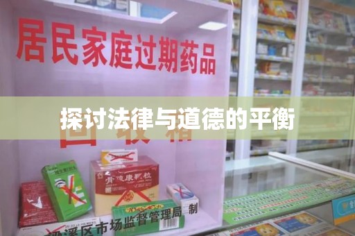 六安探讨法律与道德的平衡