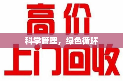 六安科学管理，绿色循环