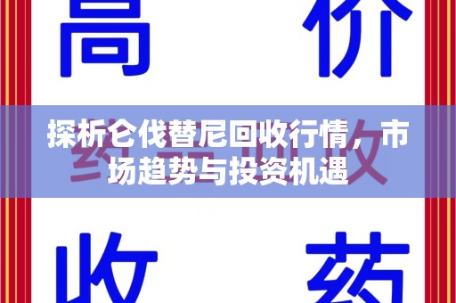 六安探析仑伐替尼回收行情，市场趋势与投资机遇
