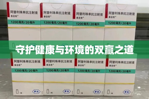 六安守护健康与环境的双赢之道