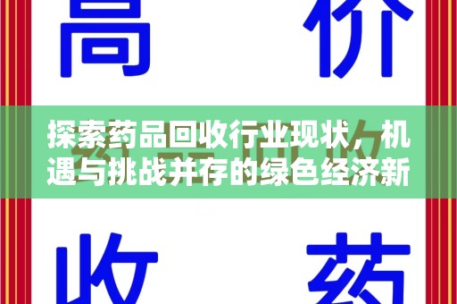 六安探索药品回收行业现状，机遇与挑战并存的绿色经济新领域