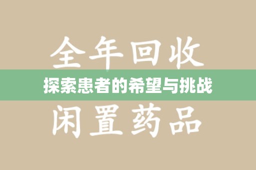 六安探索患者的希望与挑战