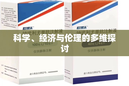 六安科学、经济与伦理的多维探讨