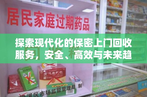 六安探索现代化的保密上门回收服务，安全、高效与未来趋势