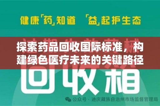 六安探索药品回收国际标准，构建绿色医疗未来的关键路径