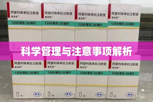 六安科学管理与注意事项解析