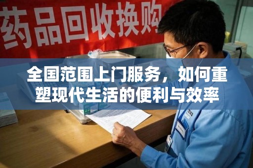 六安全国范围上门服务，如何重塑现代生活的便利与效率