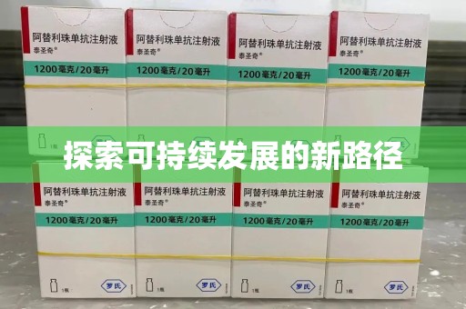 六安探索可持续发展的新路径