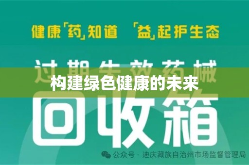 六安构建绿色健康的未来