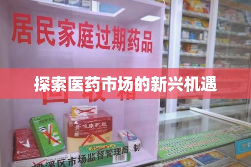 六安探索医药市场的新兴机遇