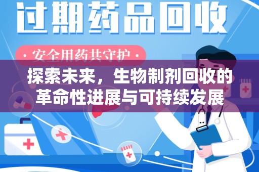六安探索未来，生物制剂回收的革命性进展与可持续发展