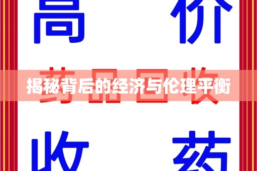 六安揭秘背后的经济与伦理平衡