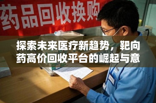 六安探索未来医疗新趋势，靶向药高价回收平台的崛起与意义