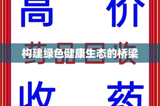 六安构建绿色健康生态的桥梁