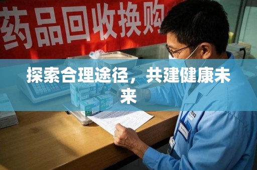 六安探索合理途径，共建健康未来